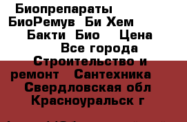 Биопрепараты BioRemove, БиоРемув, Би-Хем, Bacti-Bio, Бакти  Био. › Цена ­ 100 - Все города Строительство и ремонт » Сантехника   . Свердловская обл.,Красноуральск г.